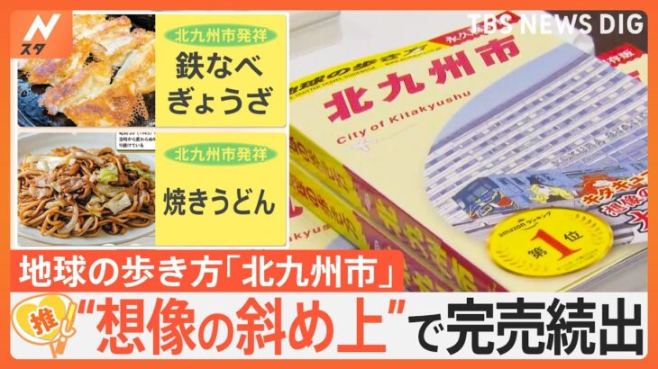 「在庫がない」地球の歩き方・北九州市が完売続出　地元民「ガイド本というより北九州図鑑」“想像の斜め上”で大好評【ゲキ推しさん】｜TBS NEWS DIG