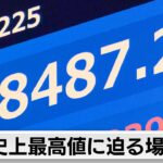 日経平均　史上最高値に迫る（2024年2月16日）