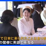 愛子さま“宮殿の昼食会”でケニア閣僚と英語で歓談　外国賓客を招いた宮殿での午餐出席は初めて｜TBS NEWS DIG