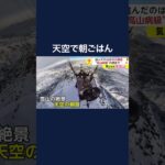 雪山の絶景とともに…空中で朝食　“高山病級”の標高2500メートルで　トルコ #shorts
