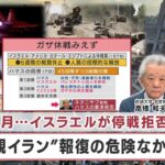 戦闘4カ月…イスラエルが停戦拒否 米軍“親イラン”報復の危険なかけひき【日経プラス９】（2024年2月8日）