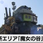 ジブリパーク 新エリア「魔女の谷」公開 5エリア全面オープンへ（2024年2月28日）