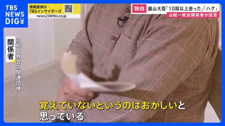 「覚えていないのはおかしい」旧統一教会の現役信者らが語る、盛山文科大臣への選挙支援の実態「1日200件電話で支援や投票呼びかけ」【news23】｜TBS NEWS DIG