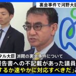 河野大臣「ルール破ったけじめ一刻も早く」不記載議員らに速やかな対応求める苦言｜TBS NEWS DIG