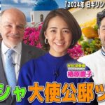 【初登場・椿原慶子アナ】2024年『日本・ギリシャ文化観光年』記念企画　ギリシャ大使公邸ツアー！【World Buzz Channel】
