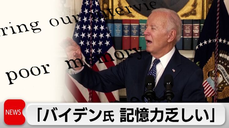 バイデン大統領の“記憶力の乏しさ”が理由で機密文書持ち出し問題で訴追されず（2024年2月9日）