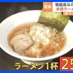 「1杯250円」ラーメン店に行列！物価高のなか驚きの低価格 “赤字にならない”戦略とは｜TBS NEWS DIG