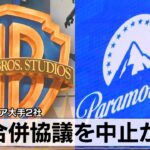 米メディア大手2社　合併協議を中止か【モーサテ】（2024年2月28日）