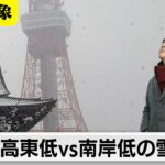 天気の傾向を知れば大雪も予想できる？　西高東低vs南岸低気圧の雪合戦【久保田解説委員の天羅万象】（162）（2024年2月9日）