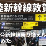 北陸新幹線敦賀駅　在来線⇔新幹線乗り換えルートを歩いてみた
