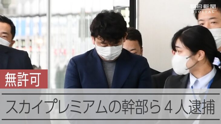 金融商品取引法違反の疑いで逮捕 スカイプレミアムの幹部ら４人