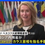ロシア　バルト三国・エストニアの首相ら指名手配　歴史的記憶への冒涜と主張｜TBS NEWS DIG