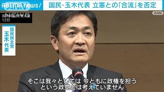 国民・玉木代表　立憲との合流を否定「ともに政権を担う政党とは考えていない」(2024年2月12日)