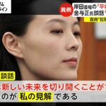 岸田首相の「平壌訪問ありうる」　金与正氏談話「新しい未来を」　政府「拉致解決、受け入れず」(2024/02/16)