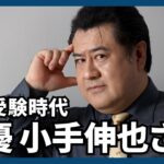 【私の受験時代】俳優、小手伸也さんが打ち明ける〝２浪〟秘話