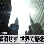 米商業用不動産　不安解消せず 世界で懸念拡大【モーサテ】（2024年2月8日）
