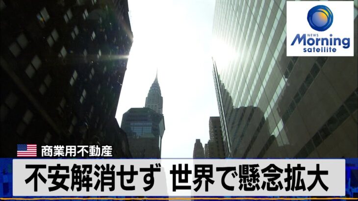 米商業用不動産　不安解消せず 世界で懸念拡大【モーサテ】（2024年2月8日）