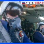 プーチン大統領　核兵器搭載可能な戦略爆撃機に搭乗 「核戦力」と“強い指導者像”アピールか｜TBS NEWS DIG