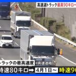 「2024年問題」で高速道トラック最高90キロへ　きょうの閣議で道交法施行令改正案決定　4月1日から施行｜TBS NEWS DIG