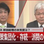 政治とカネ 岸田総理の本気度は?　解散・政策集団化・存続…派閥のそれぞれ【1月30日(火) #報道1930】｜TBS NEWS DIG