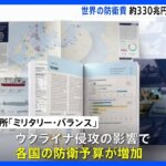 世界の防衛費 過去最高　ウクライナ侵攻の影響で　ロシア 戦車約3000両失うも今後3年は戦力維持　英シンクタンク｜TBS NEWS DIG