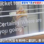 全国の地下鉄で初導入　都営地下鉄が「翻訳システム」運用開始　12言語に対応｜TBS NEWS DIG