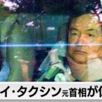 タイ･タクシン元首相が仮釈放（2024年2月18日）