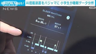 国内初 小学生が睡眠データ分析する授業　パジャマにAI搭載装置(2024年2月23日)