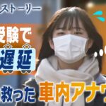 【Mr.サンデー】受験生救ったアナウンス物語 入試当日に電車遅延!ピンチ救った大人たちの連携プレー【リアルストーリー】