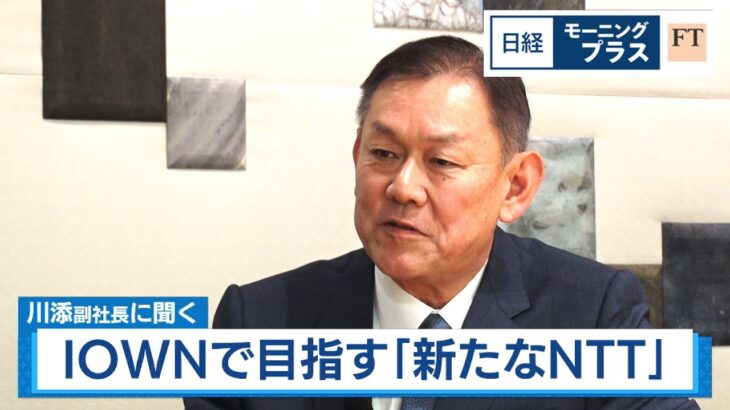 IOWNで目指す「新しいNTT」 川添副社長インタビュー【日経モープラFT】（2024年2月16日）