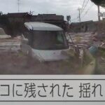 【能登半島地震】ドラレコに残された揺れと津波
