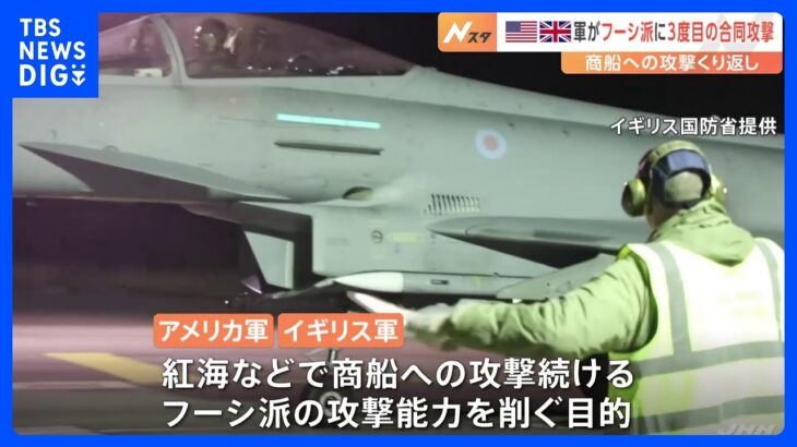 米・英軍が合同でフーシ派の拠点13か所を攻撃　合同での攻撃は3回目　フーシ派報道官「対応と懲罰なしでは済まない」｜TBS NEWS DIG