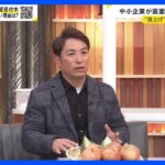 「賃上げは違う世界の話」…スーパー・アキダイ社長に聞く中小企業の賃上げの難しさ　物価高超えの“実感”はいつ？【news23】｜TBS NEWS DIG