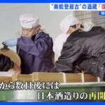 江戸時代に創業　奥能登最古の酒造が再生に歩み　「想像していなかった…」オンラインで1000本を完売【現場から、】｜TBS NEWS DIG