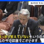 「覚えていない」「薄々思い出してきた」盛山文科大臣の旧統一教会との関係めぐる発言の変遷を野党が追及　岸田総理が“更迭”に踏み切れない事情とは【news23】｜TBS NEWS DIG