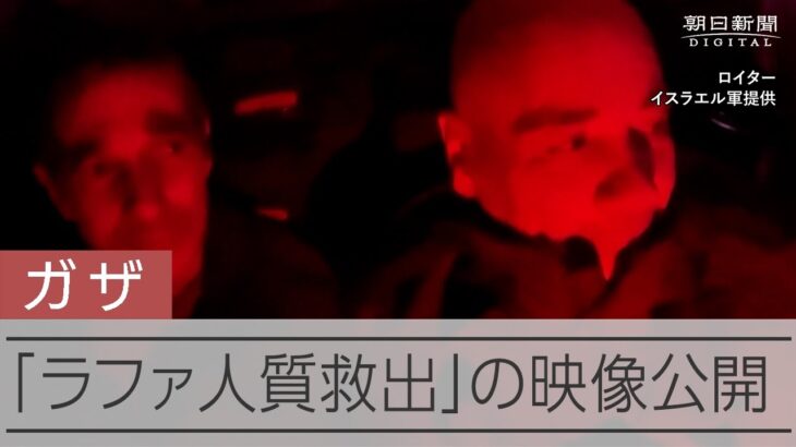 人質救出の瞬間か　イスラエル軍が映像を公開