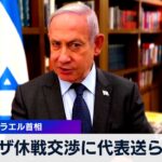 イスラエル首相 ガザ休戦案の協議に今後代表送らないと決定【 WBS 】（2024年2月15日）