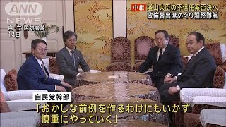 盛山大臣の不信任案否決へ　政倫審出席めぐり調整難航(2024年2月20日)