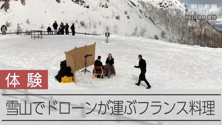 有珠山山頂、ドローンで運ぶフランス料理　体験型観光事業化へ実験