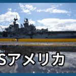 米海軍強襲揚陸艦「アメリカ」が大阪港に寄港