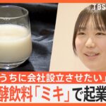 「14歳のうちに会社を設立させたい」伝統の発酵飲料「ミキ」を広めたい！破天荒な中学生が起業目指す【ゲキ推しさん】｜TBS NEWS DIG