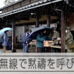 【能登半島地震】珠洲市の防災無線「午後4時10分に黙禱を」