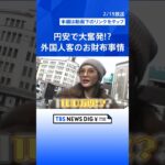 円安で大奮発!? 一泊15万円の旅館に泊まる人も…　外国人観光客に聞く！「日本旅行の予算はいくら？」 | TBS NEWS DIG #shorts