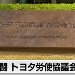 春闘 トヨタ労使協議会 開始　最高で2万8,440円賃上げ要求へ（2024年2月21日）