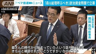 「森元総理も呼ぶべき」安倍派の裏金問題いつ始まったのか確認を　立憲・岡田氏(2024年2月5日)