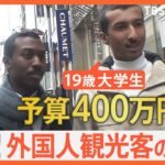 円安で大奮発!? 一泊15万円の旅館に泊まる人も…　外国人観光客に聞く！「日本旅行の予算はいくら？」｜TBS NEWS DIG