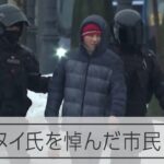 ナワリヌイ氏を悼んだだけで警察が　ロシア市民、全土で220人以上が拘束か