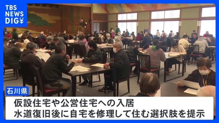 2次避難者は約5200人　今後の滞在先について石川県が説明会　仮設・公営住宅への入居や自宅修理など選択肢示す【能登半島地震】｜TBS NEWS DIG