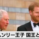 ヘンリー王子が英国王と面会も ウィリアム皇太子とは会わず（2024年2月7日）