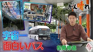 街中に不思議バス“宇宙一面白い”って？【松岡修造のみんながん晴れ】【サンデーLIVE!!】(2024年2月11日)
